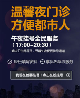 义乌康源医院夜门诊