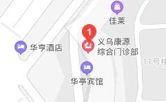 义乌康源医院地址