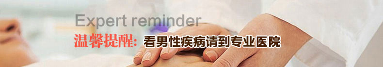 温馨提示：看男性疾病请到正规医院